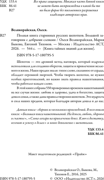 Изображение товара Нехудожественная книга АСТ Полная книга старинных русских шепотков (Великорайская О., Тихонов Е., Быкова М. 9785171807955)