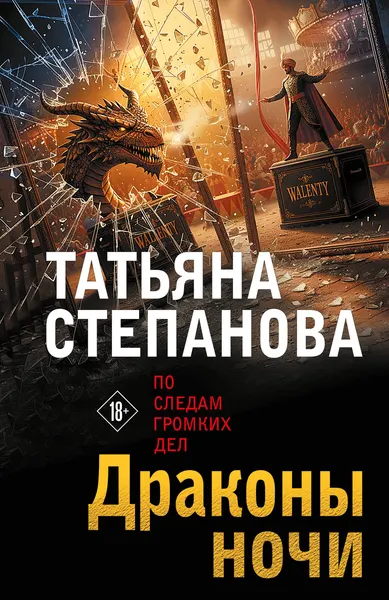 Изображение товара Художественная книга Эксмо Драконы ночи (Степанова Т. 9785042330759)