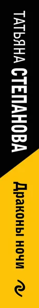 Изображение товара Художественная книга Эксмо Драконы ночи (Степанова Т. 9785042330759)