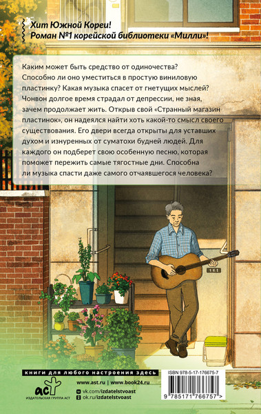Художественная книга АСТ Странный магазин пластинок в Пунчжиндоне (Чинпен Лим, Хиын Ко 9785171766757) — фото 6