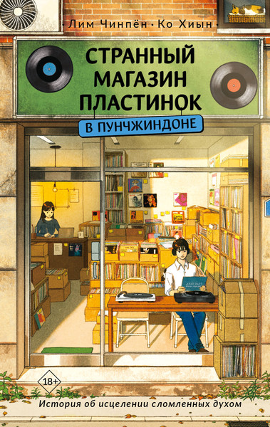 Художественная книга АСТ Странный магазин пластинок в Пунчжиндоне (Чинпен Лим, Хиын Ко 9785171766757) — фото 5