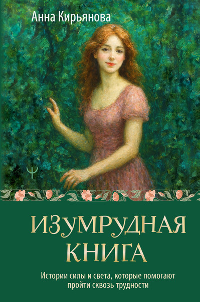Нехудожественная книга АСТ Изумрудная книга (Кирьянова Анна 9785171791407) — фото 5