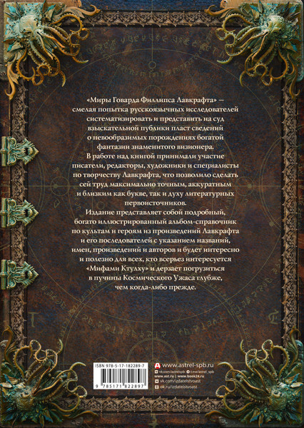 Нехудожественная книга АСТ Миры Говарда Филлипса Лавкрафта. Люди и культы (Лавкрафт Г. 9785171822897) — фото 6