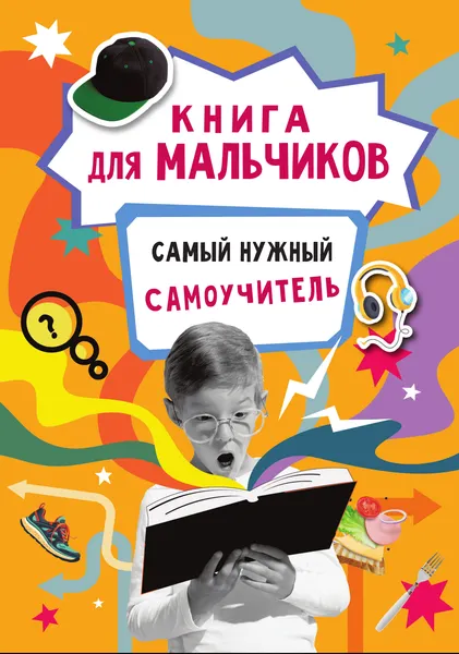 Изображение товара Энциклопедия АСТ Книга для мальчиков. Самый нужный самоучитель (Дмитриева В. 9785171805890)