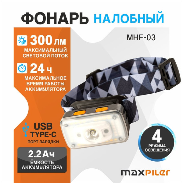 Изображение товара Фонарь Maxpiler MHF-03