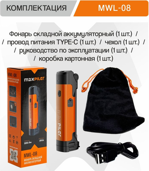 Изображение товара Фонарь Maxpiler MWL-08