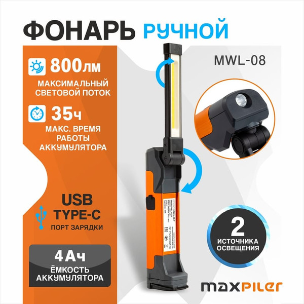 Изображение товара Фонарь Maxpiler MWL-08
