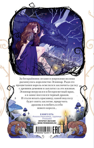 Изображение товара Художественная книга CLEVER Демон, красавица и дракон, мягкая обложка (Райнер Анастасия)