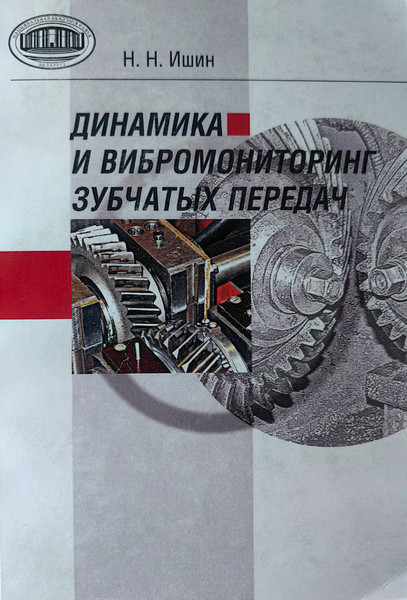 Нехудожественная книга Белорусская наука Динамика и вибромониторинг зубчатых передач, мягкая обложка (Ишин Николай) — фото 3