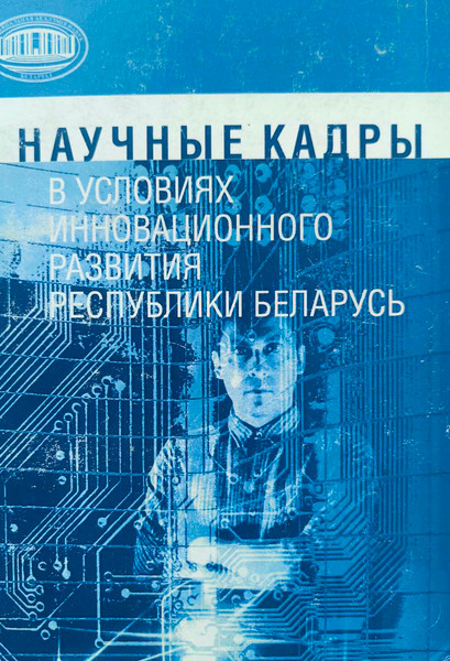 Нехудожественная книга Белорусская наука Научные кадры в условиях инновационного развития (Артюхин Михаил и др.) — фото 3