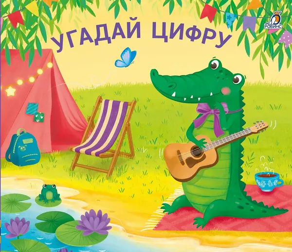 Изображение товара Развивающая книга Робинс Книжки-задвижки. Угадай цифру (9785436610344)