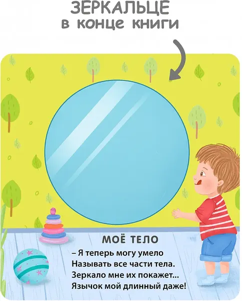 Изображение товара Развивающая книга Робинс Книжка-картонка. Мое тело с зеркалом (9785436610269)