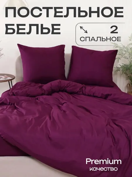 Изображение товара Комплект постельного белья Павлина Манетти 2сп (пурпур)