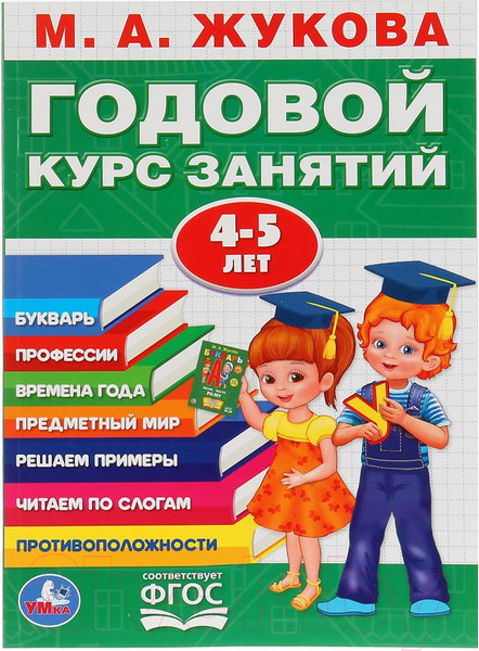 Изображение товара Учебное пособие Умка Годовой курс занятий 4-5 лет / 9785506027836 (Жукова М.А.)