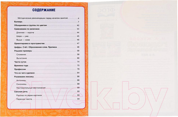 Изображение товара Учебное пособие Умка Годовой курс занятий 4-5 лет / 9785506027836 (Жукова М.А.)