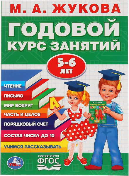 Изображение товара Учебное пособие Умка Годовой курс занятий 5-6 лет / 9785506027843 (Жукова М.А.)