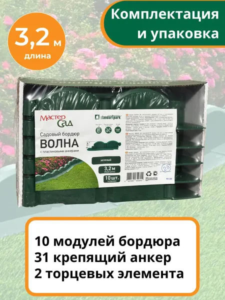 Изображение товара Бордюр садовый Мастер Сад Волна МС Б-43.09.09-ПП / 82652-З-Короб