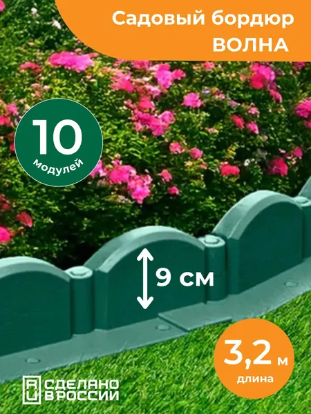 Изображение товара Бордюр садовый Мастер Сад Волна МС Б-43.09.09-ПП / 82652-З-Короб