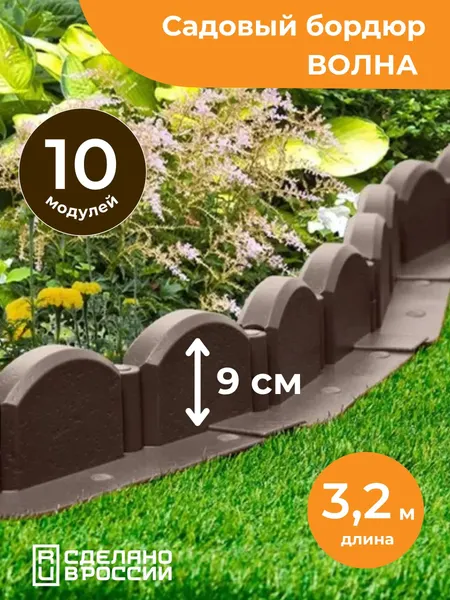 Изображение товара Бордюр садовый Мастер Сад Волна МС Б-43.09.09-ПП / 82652-К-Короб