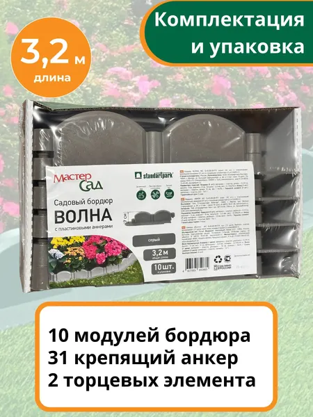 Изображение товара Бордюр садовый Мастер Сад Волна МС Б-43.09.09-ПП / 82652-С-Короб