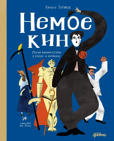 Изображение товара Энциклопедия Альпина Немое кино. Магия кинематографа в буквах и картинках (Журко Аня, Горячок Кирилл 9785006303522)