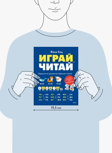 Изображение товара Развивающая книга МИФ Играй, читай. Задания на развитие навыков чтения (Кац Женя)