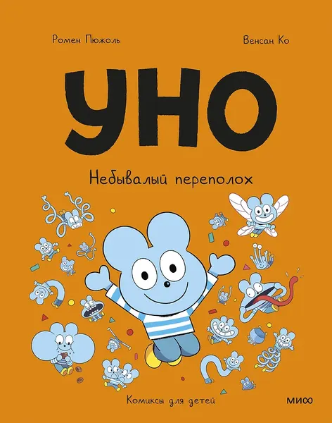 Изображение товара Комикс МИФ Уно. Небывалый переполох (Пюжоль Ромен, Ко Венсан 9785002508914)