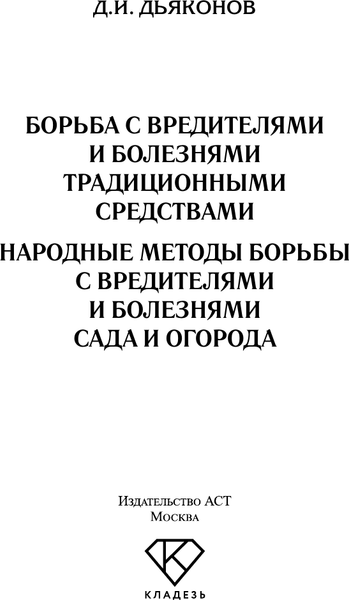 Изображение товара Нехудожественная книга АСТ Борьба с вредителями и болезнями традиционными средствами (Дьяконов Д. 9785171816643)
