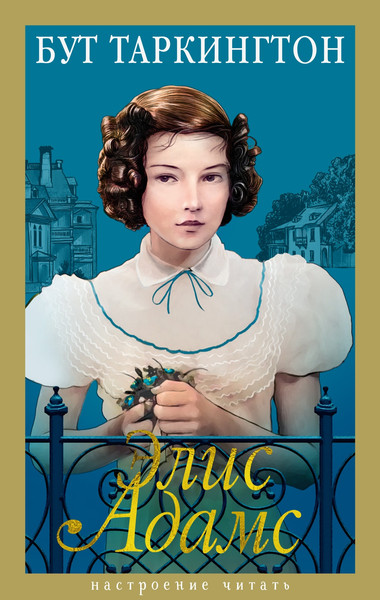 Художественная книга Азбука Элис Адамс (Таркингтон Б. 9785389306523) — фото 3