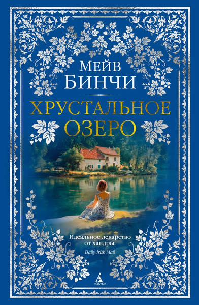 Художественная книга Азбука Хрустальное озеро (Бинчи М. 9785389307889) — фото 3