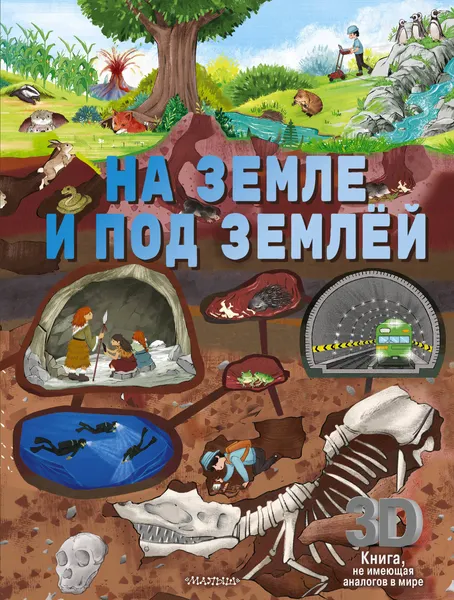 Изображение товара Энциклопедия АСТ На земле и под землей (9785171685881)