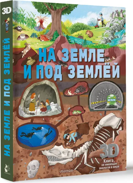 Изображение товара Энциклопедия АСТ На земле и под землей (9785171685881)