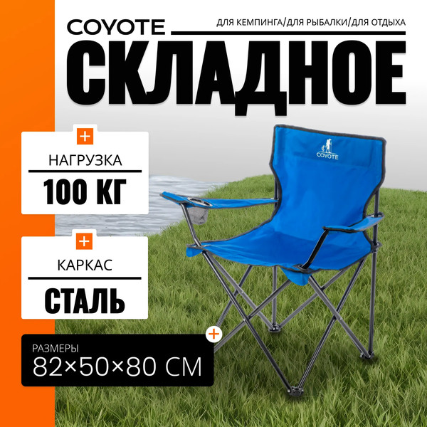 Изображение товара Комплект складной мебели Coyote Стол HYT003 50x80см + Кресло HKC-1001A (2шт, синий)