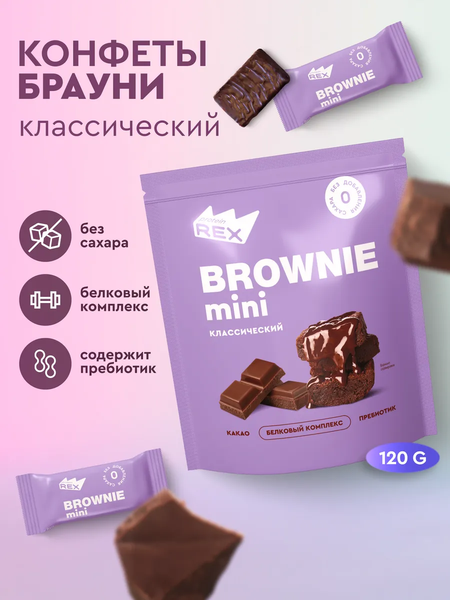 Изображение товара Протеиновые конфеты ProteinRex Брауни Классические (120г)