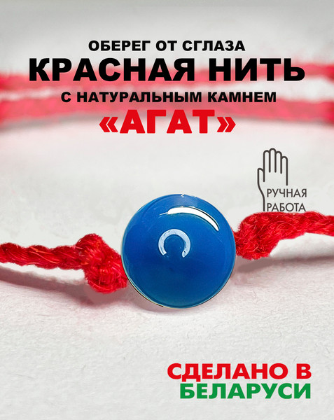 Изображение товара Браслет Wolves Красная нить с агатом 2024 (синий)