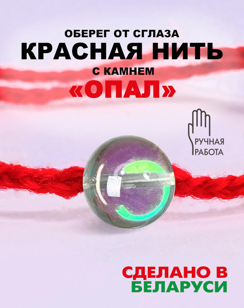 Изображение товара Браслет Wolves Красная нить с опалом 2033 (снежный)