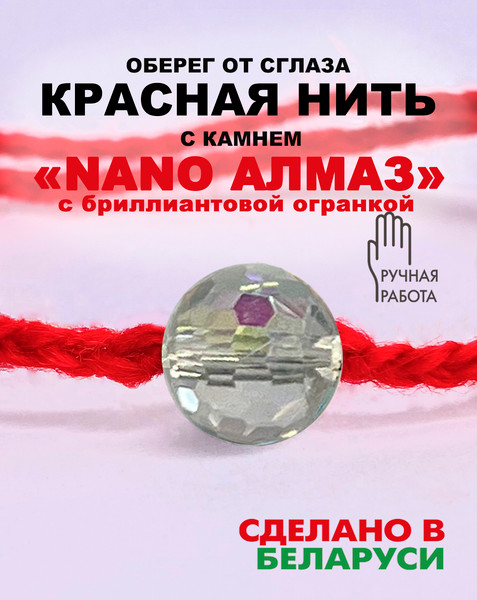 Изображение товара Браслет Wolves Красная нить с нано алмазом 8мм 2037 (с бриллиантовой огранкой)