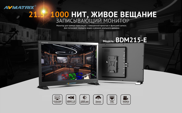 Изображение товара Видеомонитор Avmatrix BDM215-E стример-рекордер / 32448