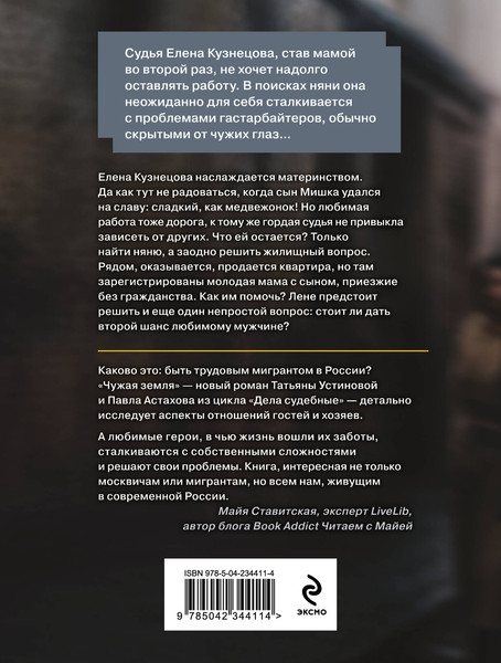 Изображение товара Художественная книга Эксмо Чужая земля (Устинова Т., Астахов П. 9785042344114)