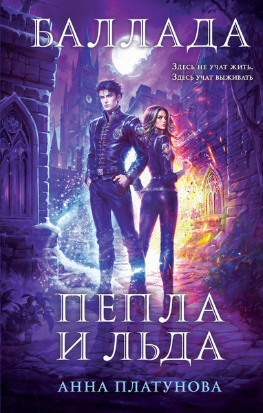 Изображение товара Художественная книга Эксмо Баллада Пепла и Льда (Платунова А. 9785042333163)