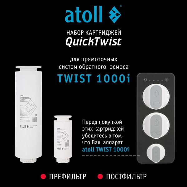 Изображение товара Комплект картриджей для фильтра Atoll TWIST 1000i (префильтр, постфильтр)