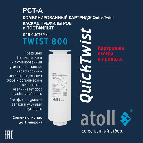 Изображение товара Комплект картриджей для фильтра Atoll TWIST 800 (префильтр, постфильтром, мембрана)