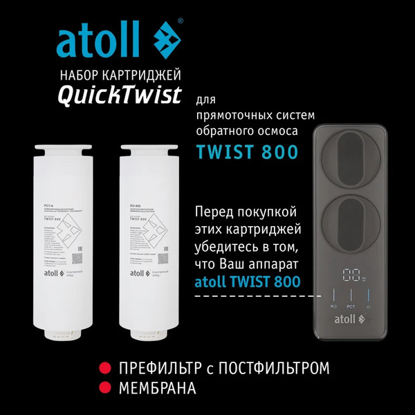 Изображение товара Комплект картриджей для фильтра Atoll TWIST 800 (префильтр, постфильтром, мембрана)