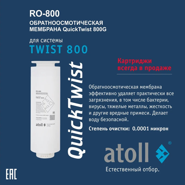 Изображение товара Комплект картриджей для фильтра Atoll TWIST 800 (префильтр, постфильтром, мембрана)