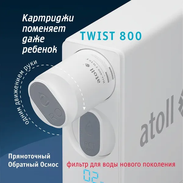 Изображение товара Комплект картриджей для фильтра Atoll TWIST 800 (префильтр, постфильтром, мембрана)