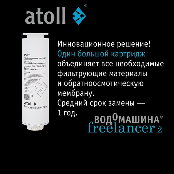 Изображение товара Картридж для фильтра Atoll Комбинированный Freelancer PCR (префильтр, мембрана)