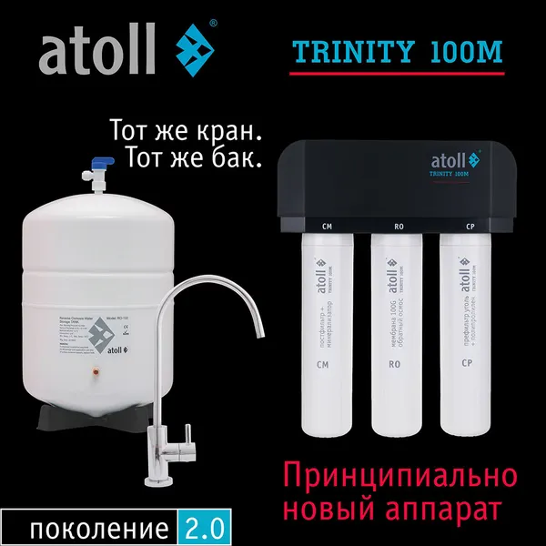 Изображение товара Система обратного осмоса Atoll Trinity 100M Ice