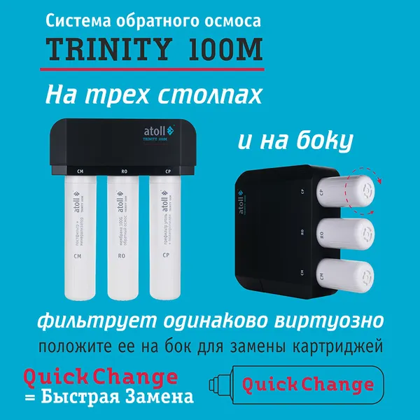 Изображение товара Система обратного осмоса Atoll Trinity 100M Ice