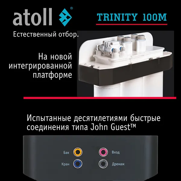 Изображение товара Система обратного осмоса Atoll Trinity 100M Ice