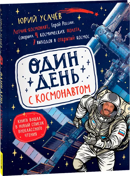 Изображение товара Энциклопедия Росмэн Один день с космонавтом